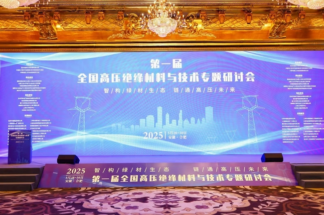 【市場動態】我司應邀參加《第一屆全國高壓絕緣材料與技術專題研討會》